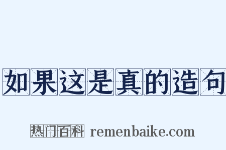 如果这是真的造句是什么意思的图片